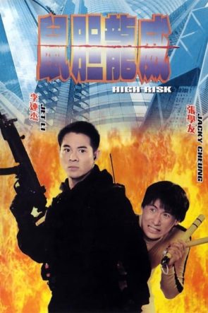 鼠膽龍威 (1995)