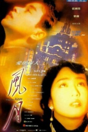 風月 (1996)