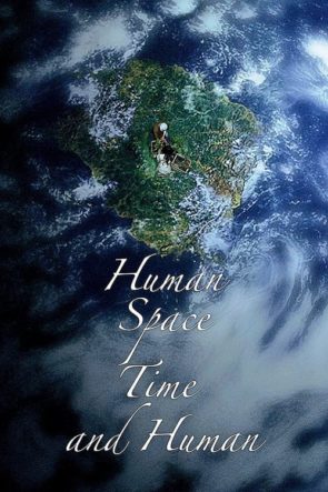 인간, 공간, 시간 그리고 인간 (2018)
