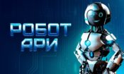 Robot Dostum: ARI’nın Maceraları (2022)