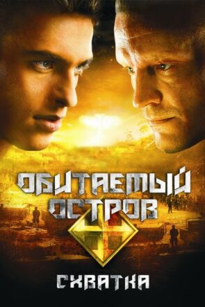 Обитаемый остров: Схватка (2009)