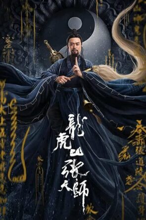 张三丰2太极天师 (2020)