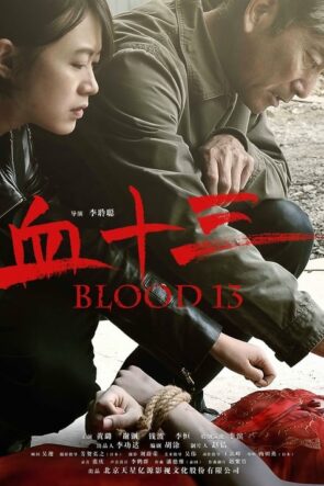 血十三 (2018)