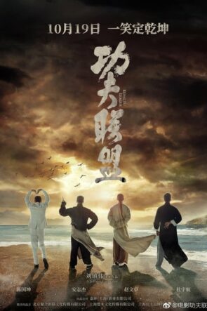 Kung Fu İttifakı (2018)