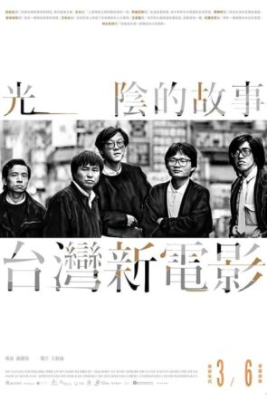 光陰的故事－台灣新電影 (2014)