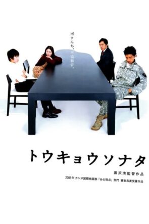 トウキョウソナタ (2008)