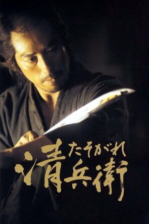 Alacakaranlık Samurayı (2002)
