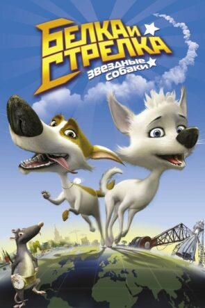 Space Dogs 3D (2010)